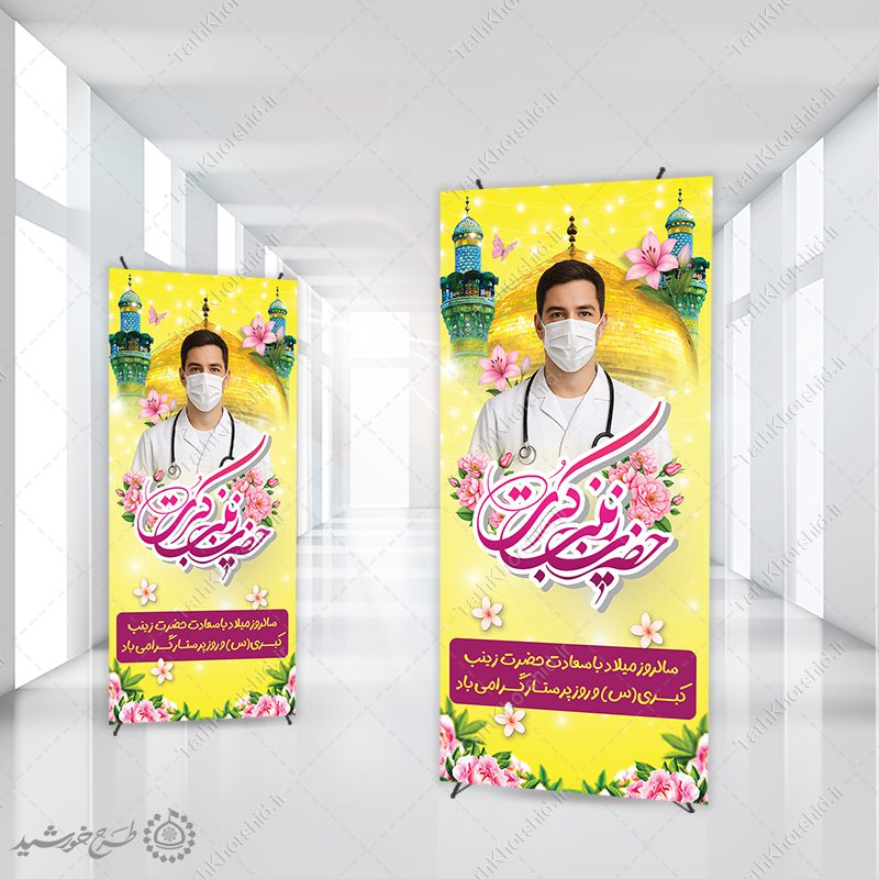 بنر استندی لایه باز روز پرستار به مناسبت میلاد حضرت زینب (س) بنر استندی لایه باز روز پرستار به مناسبت میلاد حضرت زینب (س) برای چاپ و طراحی طرح ولادت حضرت زینب س روز پرستار
