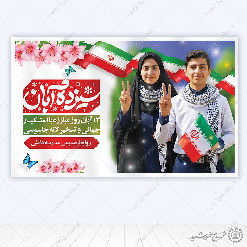 بنر لایه باز اطلاعیه سیزده آبان با محوریت روز دانش آموز بنر لایه باز اطلاعیه سیزده آبان با محوریت روز دانش آموز برای چاپ و طراحی طرح لایه باز روز دانش آموز