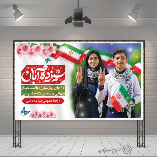 بنر لایه باز اطلاعیه سیزده آبان با محوریت روز دانش آموز برای چاپ و طراحی طرح لایه باز روز دانش آموز