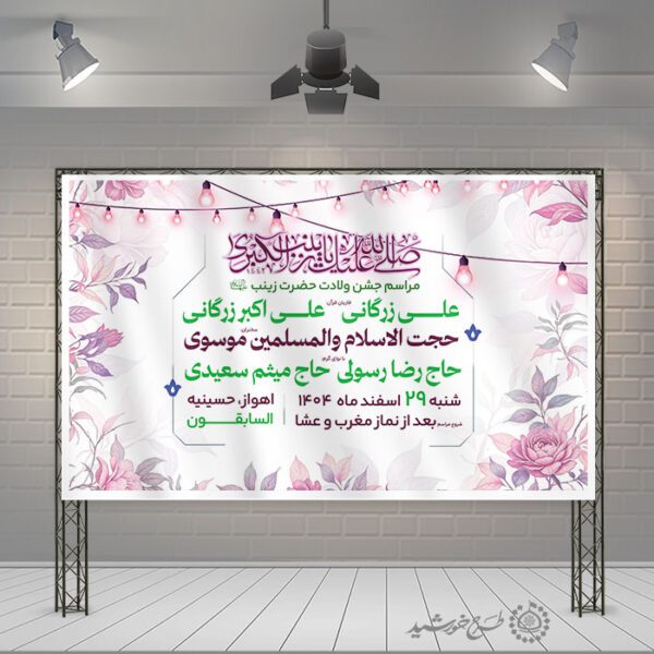 طرح بنر لایه باز اطلاعیه مراسم جشن ولادت حضرت زینب (س) برای چاپ و طراحی طرح ولادت حضرت زینب س روز پرستار