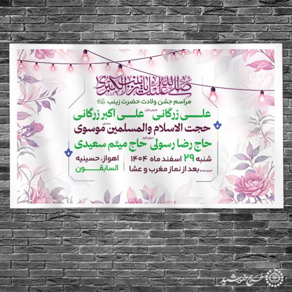 طرح بنر لایه باز اطلاعیه مراسم جشن ولادت حضرت زینب (س) برای چاپ و طراحی طرح ولادت حضرت زینب س روز پرستار