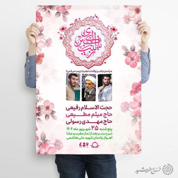 پوستر سخنرانی و جشن ولادت حضرت زینب س لایه باز برای چاپ و طراحی پوستر لایه باز اطلاعیه و جشن