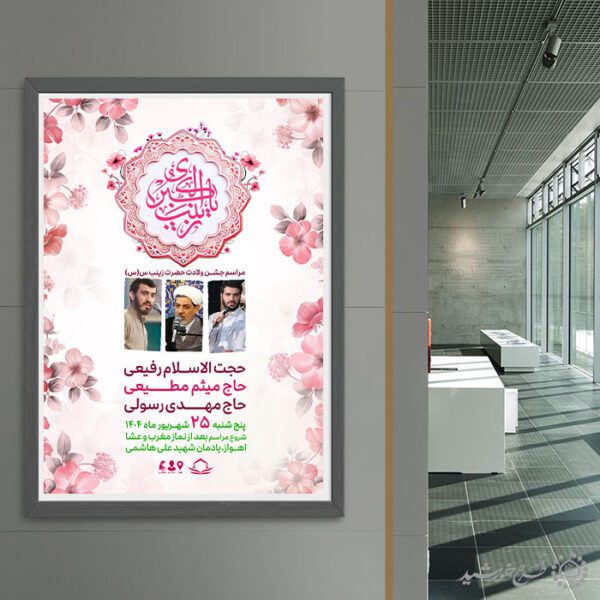 پوستر سخنرانی و جشن ولادت حضرت زینب س لایه باز برای چاپ و طراحی پوستر لایه باز اطلاعیه و جشن