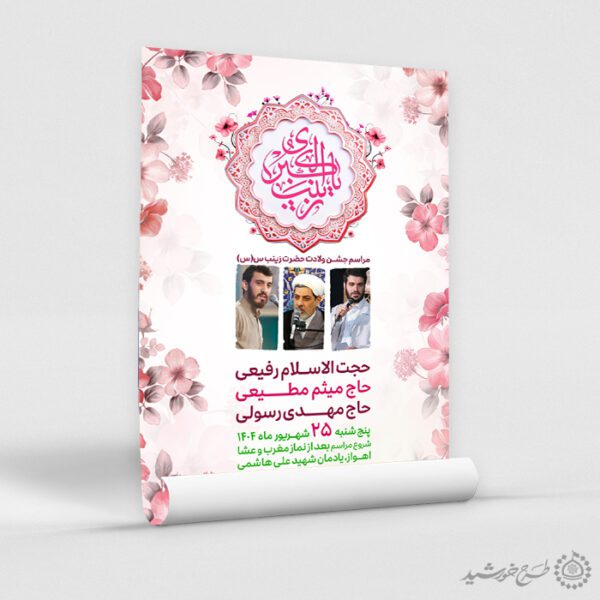 پوستر سخنرانی و جشن ولادت حضرت زینب س لایه باز برای چاپ و طراحی پوستر لایه باز اطلاعیه و جشن