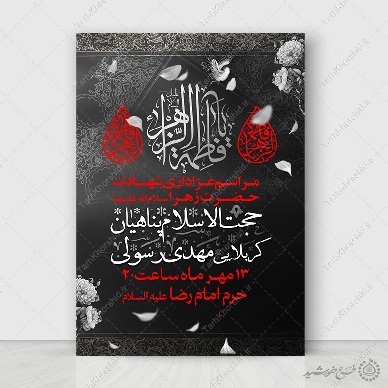 پوستر لایه باز ویژه فاطمیه با المان های اسلیمی گل و پرنده پوستر لایه باز ویژه فاطمیه با المان های اسلیمی گل و پرنده برای چاپ و طراحی پوستر لایه باز فاطمیه