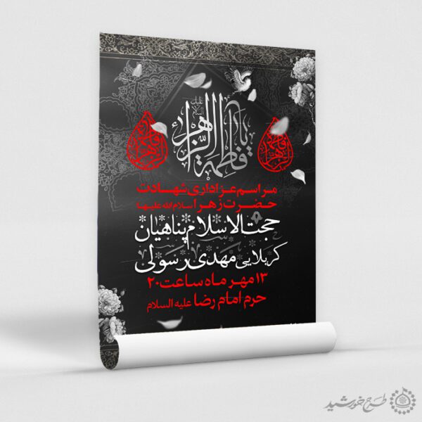 پوستر لایه باز ویژه فاطمیه با المان های اسلیمی گل و پرنده پوستر لایه باز ویژه فاطمیه با المان های اسلیمی گل و پرنده برای چاپ و طراحی پوستر لایه باز فاطمیه