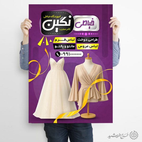 طرح پوستر دوره آموزش طراحی لباس و خیاطی حرفه ای لایه باز برای چاپ و طراحی پوستر لایه باز دوره آموزشی