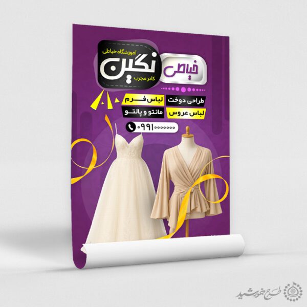 طرح پوستر دوره آموزش طراحی لباس و خیاطی حرفه ای لایه باز برای چاپ و طراحی پوستر لایه باز دوره آموزشی