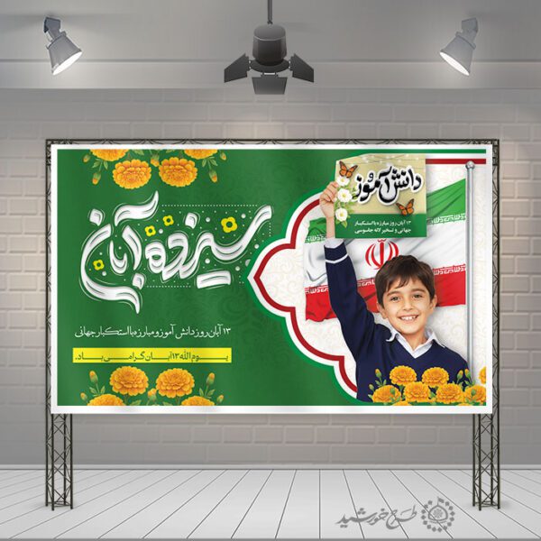 طرح بنر لایه باز تبریک روز دانش آموز مناسب مدارس ابتدایی برای چاپ و طراحی طرح لایه باز روز دانش آموز