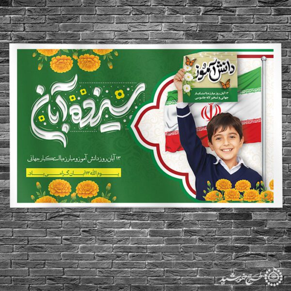 طرح بنر لایه باز تبریک روز دانش آموز مناسب مدارس ابتدایی برای چاپ و طراحی طرح لایه باز روز دانش آموز