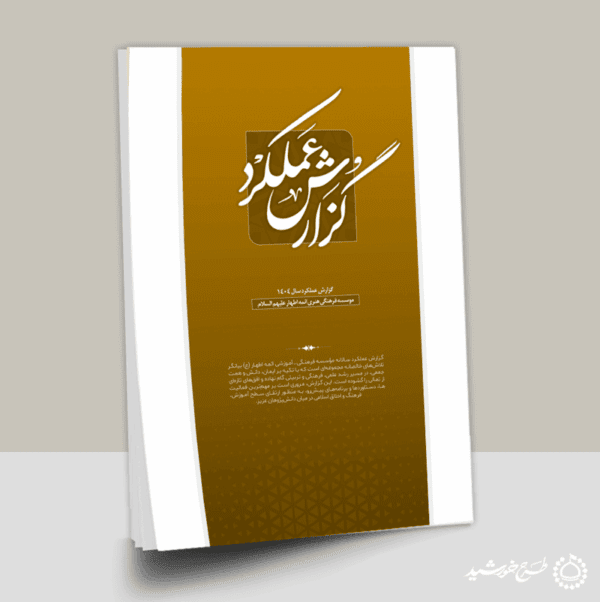 طرح گزارش عملکرد سالانه مراکز فرهنگی و اداری لایه باز برای چاپ و طراحی گزارش عملکرد لایه باز