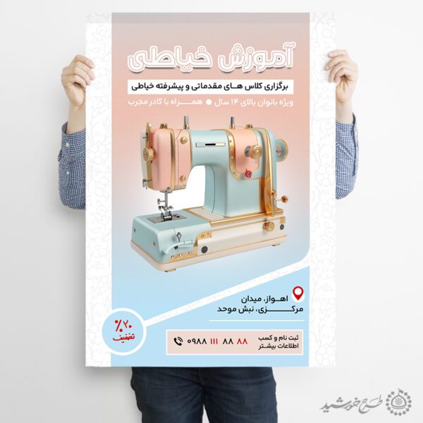 پوستر کلاس های آموزش مقدماتی تا پیشرفته خیاطی لایه باز برای چاپ و طراحی پوستر لایه باز دوره آموزشی