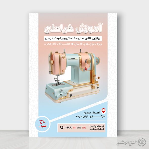 پوستر کلاس های آموزش مقدماتی تا پیشرفته خیاطی لایه باز برای چاپ و طراحی پوستر لایه باز دوره آموزشی