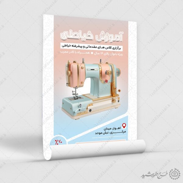 پوستر کلاس های آموزش مقدماتی تا پیشرفته خیاطی لایه باز برای چاپ و طراحی پوستر لایه باز دوره آموزشی