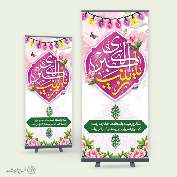 طرح بنر لایه باز میلاد حضرت زینب (س) ویژه ادارات و مراکز برای چاپ و طراحی طرح ولادت حضرت زینب س روز پرستار
