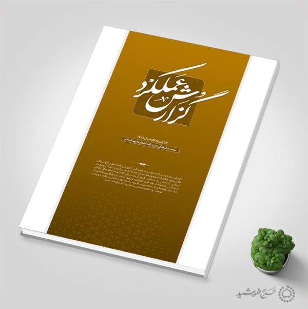 طرح گزارش عملکرد سالانه مراکز فرهنگی و اداری لایه باز برای چاپ و طراحی گزارش عملکرد لایه باز