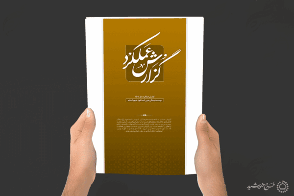 طرح گزارش عملکرد سالانه مراکز فرهنگی و اداری لایه باز برای چاپ و طراحی گزارش عملکرد لایه باز