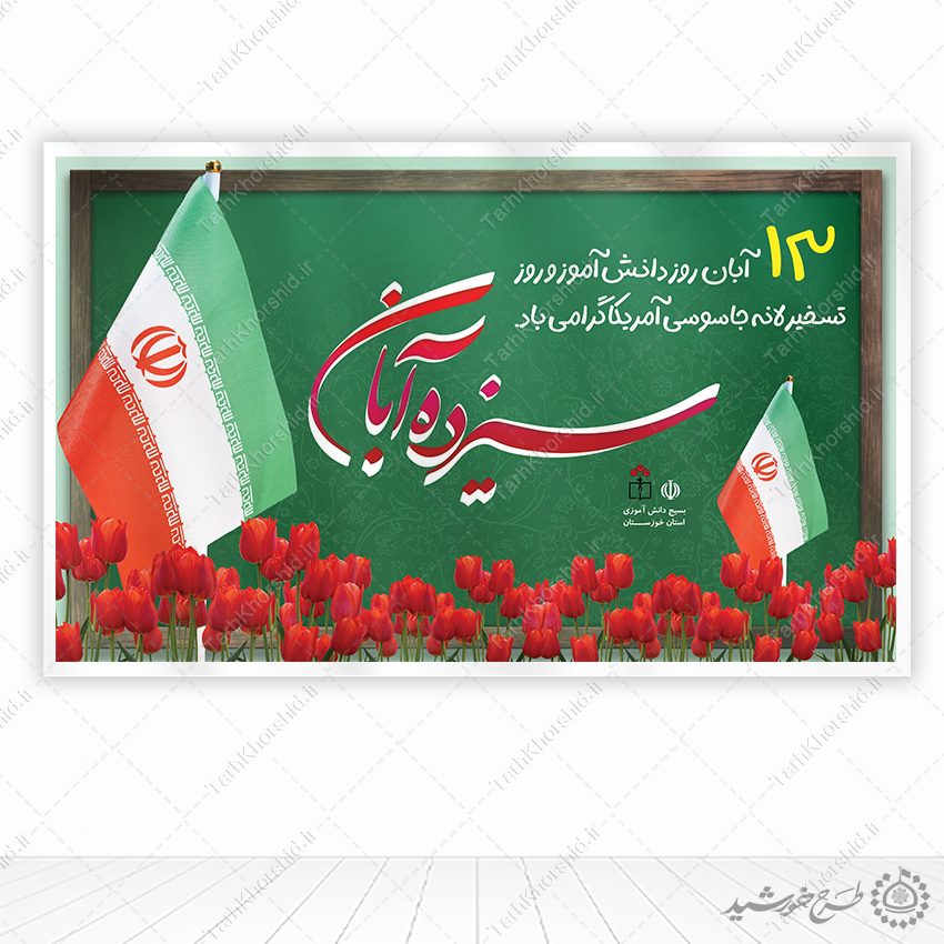 طرح بنر لایه باز به مناسبت سیزده آبان روز دانش آموز طرح بنر لایه باز به مناسبت سیزده آبان روز دانش آموز برای چاپ و طراحی طرح لایه باز روز دانش آموز