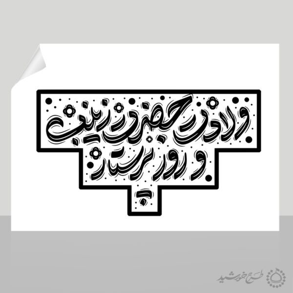 تایپوگرافی و خطاطی ولادت حضرت زینب (س) و روز پرستار برای چاپ و طراحی خطاطی و تایپوگرافی حضرت زینب (س)