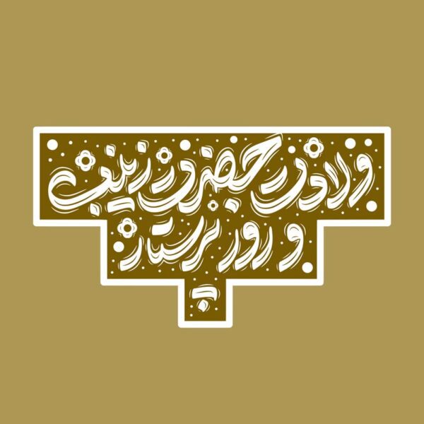 تایپوگرافی و خطاطی ولادت حضرت زینب (س) و روز پرستار برای چاپ و طراحی خطاطی و تایپوگرافی حضرت زینب (س)