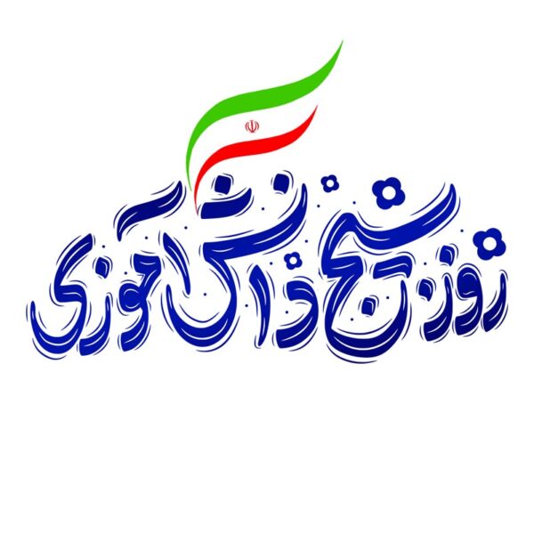 تایپوگرافی و خطاطی روز بسیج دانش آموزی برای چاپ و طراحی خطاطی و تایپوگرافی روز دانش آموز