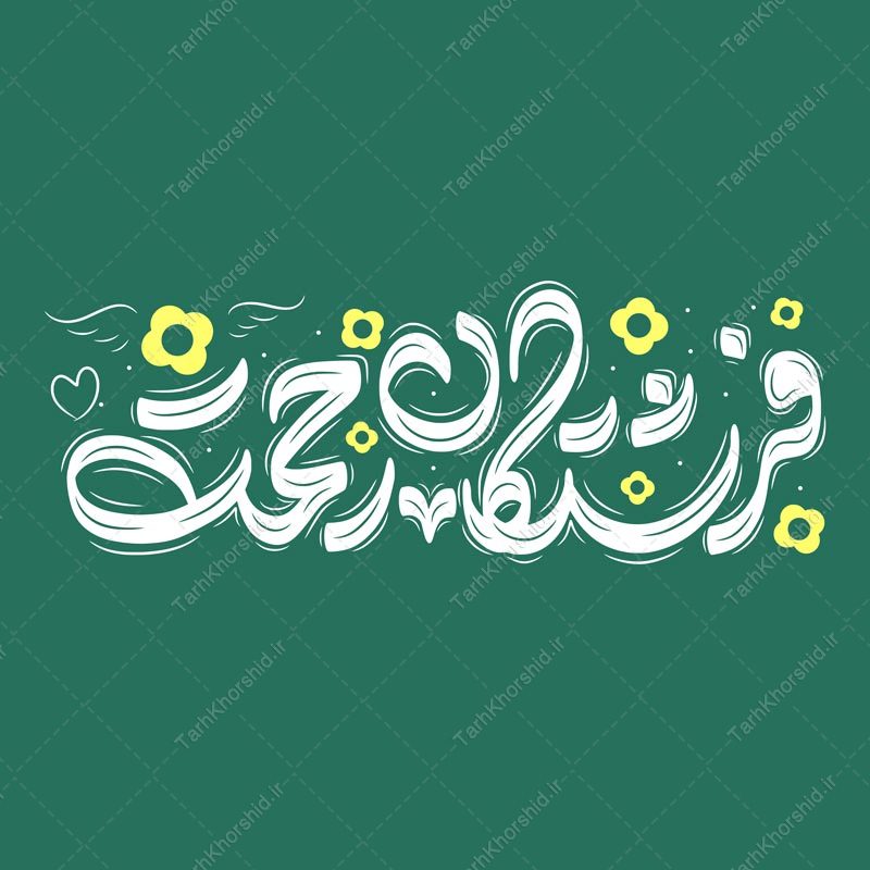 تایپوگرافی و خطاطی روز پرستار فرشتگان رحمت تایپوگرافی و خطاطی روز پرستار فرشتگان رحمت برای چاپ و طراحی خطاطی و تایپوگرافی حضرت زینب (س)