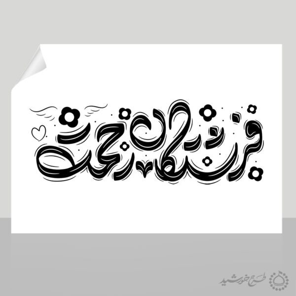 تایپوگرافی و خطاطی روز پرستار فرشتگان رحمت برای چاپ و طراحی خطاطی و تایپوگرافی حضرت زینب (س)