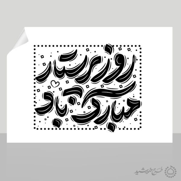 تایپوگرافی و خطاطی روز پرستار مبارکباد برای چاپ و طراحی خطاطی و تایپوگرافی حضرت زینب (س)