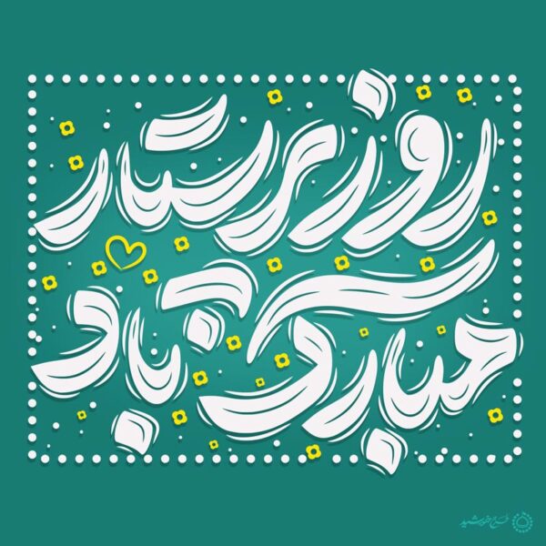 تایپوگرافی و خطاطی روز پرستار مبارکباد برای چاپ و طراحی خطاطی و تایپوگرافی حضرت زینب (س)