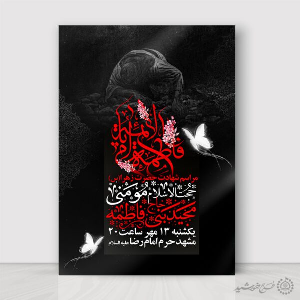 طرح آماده پوستر مراسم ایام فاطمیه با فونت مذهبی لایه باز طرح آماده پوستر مراسم ایام فاطمیه با فونت مذهبی لایه باز برای چاپ و طراحی پوستر لایه باز فاطمیه