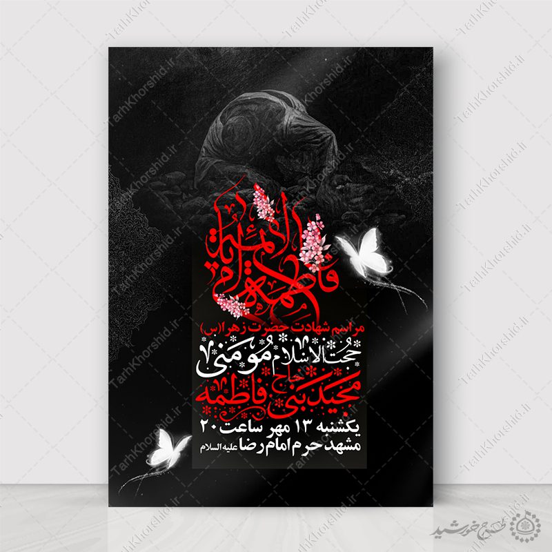 طرح آماده پوستر مراسم ایام فاطمیه با فونت مذهبی لایه باز طرح آماده پوستر مراسم ایام فاطمیه با فونت مذهبی لایه باز برای چاپ و طراحی پوستر لایه باز فاطمیه