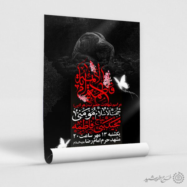 طرح آماده پوستر مراسم ایام فاطمیه با فونت مذهبی لایه باز طرح آماده پوستر مراسم ایام فاطمیه با فونت مذهبی لایه باز برای چاپ و طراحی پوستر لایه باز فاطمیه