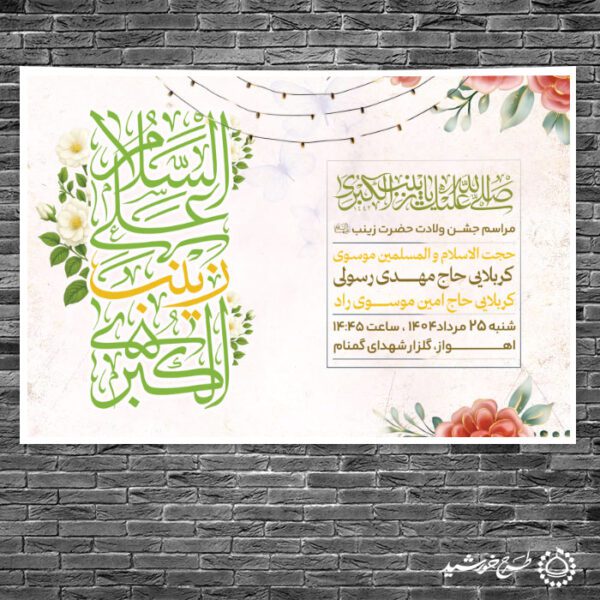 بنر صحنه و جایگاه جشن میلاد حضرت زینب (س) برای چاپ و طراحی بنر پشت صحنه و جایگاه