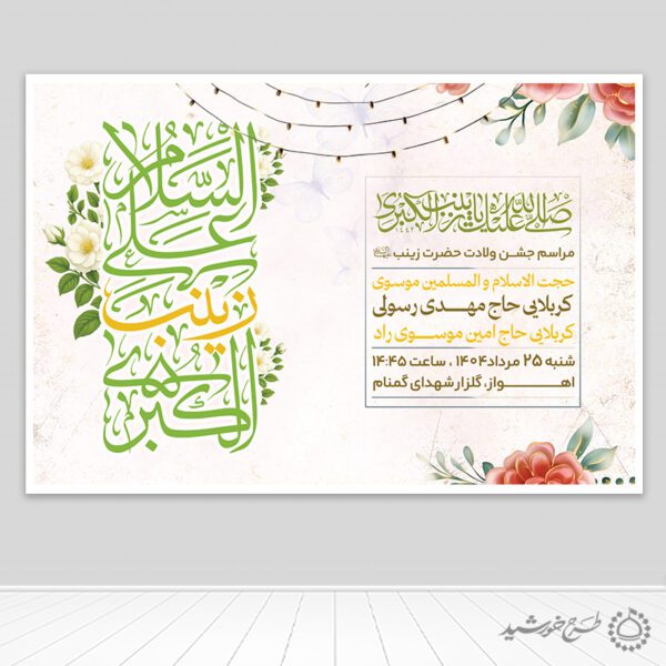 بنر صحنه و جایگاه جشن میلاد حضرت زینب (س) برای چاپ و طراحی بنر پشت صحنه و جایگاه