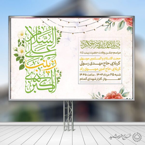 بنر صحنه و جایگاه جشن میلاد حضرت زینب (س) برای چاپ و طراحی بنر پشت صحنه و جایگاه