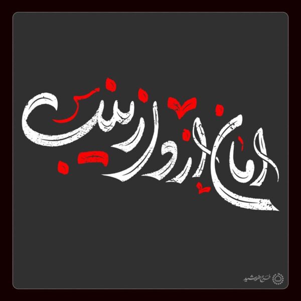 خطاطی و تایپوگرافی امان از دل زینب (س) برای چاپ و طراحی خطاطی و تایپوگرافی حضرت زینب (س)