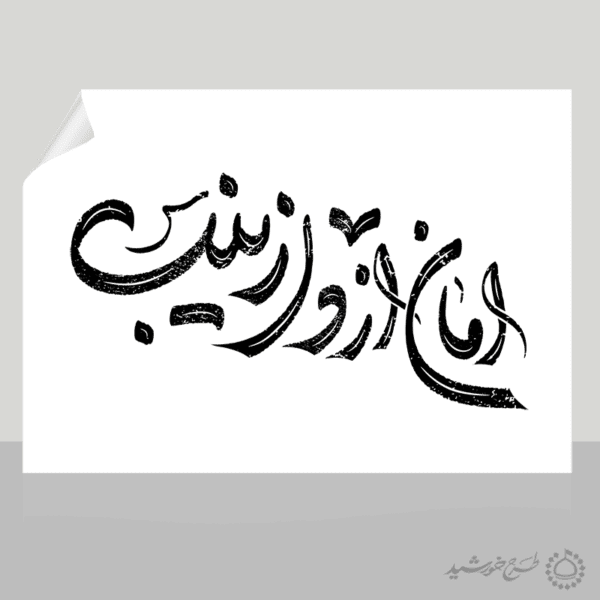 خطاطی و تایپوگرافی امان از دل زینب (س) برای چاپ و طراحی خطاطی و تایپوگرافی حضرت زینب (س)