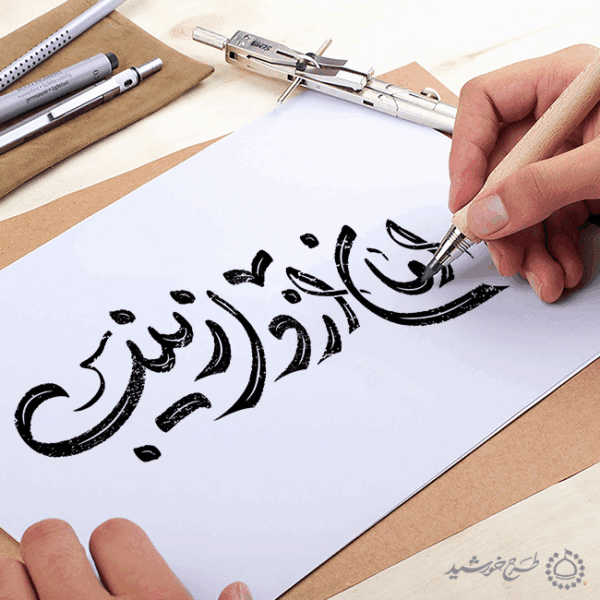 خطاطی و تایپوگرافی امان از دل زینب (س) برای چاپ و طراحی خطاطی و تایپوگرافی حضرت زینب (س)