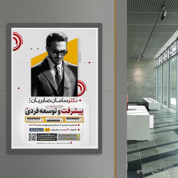پوستر لایه باز دوره مشاوره پیشرفت و توسعه فردی برای چاپ و طراحی پوستر لایه باز دوره آموزشی