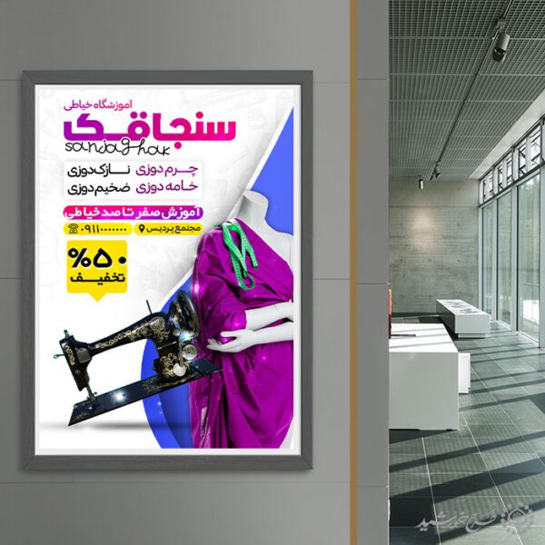طرح پوستر گارگاه آموزش خیاطی و چرم دوزی لایه باز برای چاپ و طراحی پوستر لایه باز دوره آموزشی
