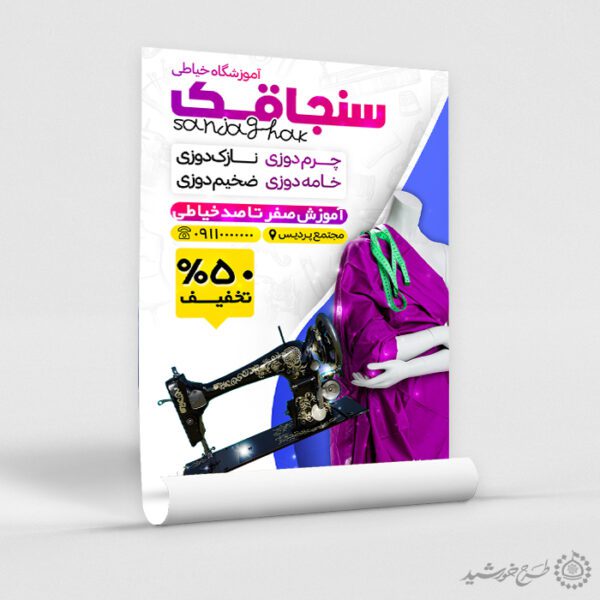 طرح پوستر گارگاه آموزش خیاطی و چرم دوزی لایه باز برای چاپ و طراحی پوستر لایه باز دوره آموزشی