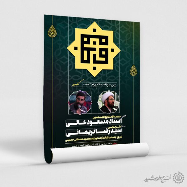 پوستر اطلاعیه مراسم دهه فاطمیه طراحی مذهبی و رسمی لایه باز پوستر اطلاعیه مراسم دهه فاطمیه طراحی مذهبی و رسمی لایه باز برای چاپ و طراحی