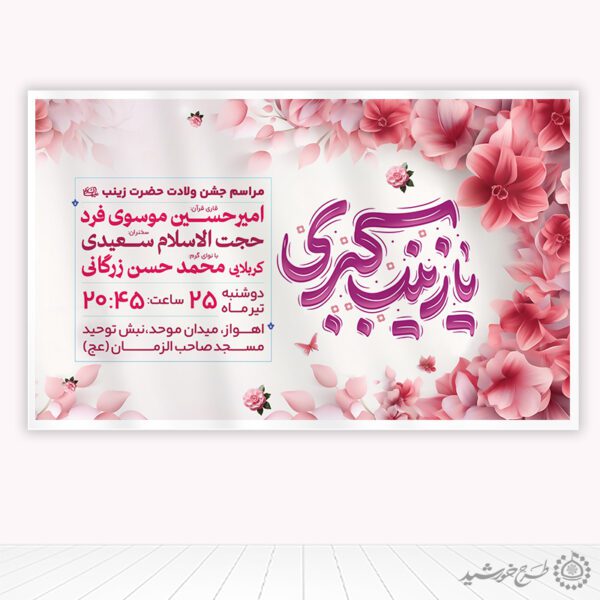 بنر فرهنگی روز پرستار و ولادت حضرت زینب (س) لایه باز برای چاپ و طراحی طرح ولادت حضرت زینب س روز پرستار