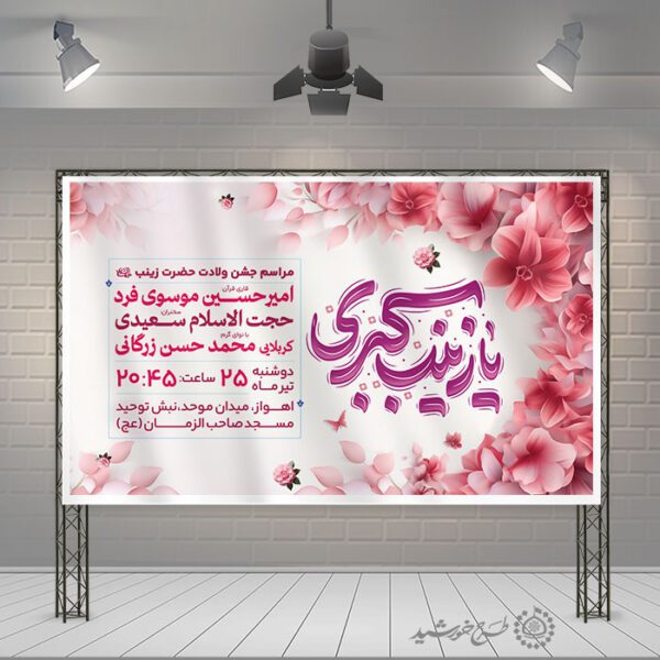 بنر فرهنگی روز پرستار و ولادت حضرت زینب (س) لایه باز برای چاپ و طراحی طرح ولادت حضرت زینب س روز پرستار