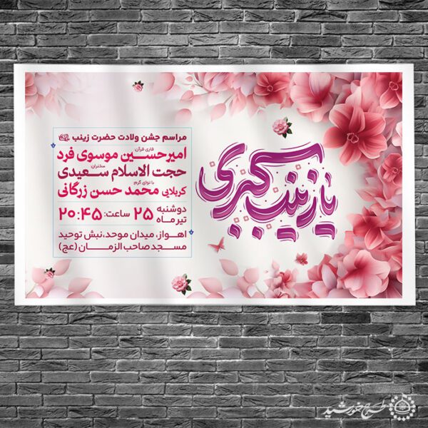 بنر فرهنگی روز پرستار و ولادت حضرت زینب (س) لایه باز برای چاپ و طراحی طرح ولادت حضرت زینب س روز پرستار