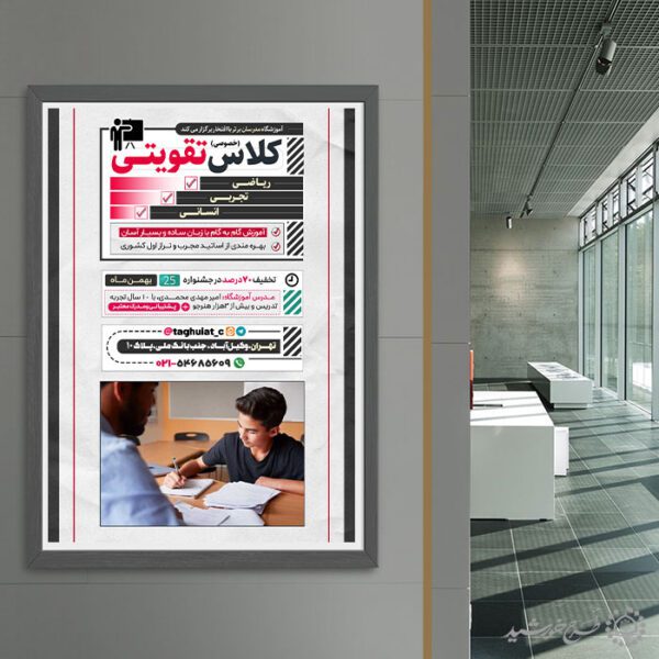 طرح پوستر کلاس های تقویتی ویژه دانش آموزان لایه باز برای چاپ و طراحی پوستر لایه باز کلاس درس