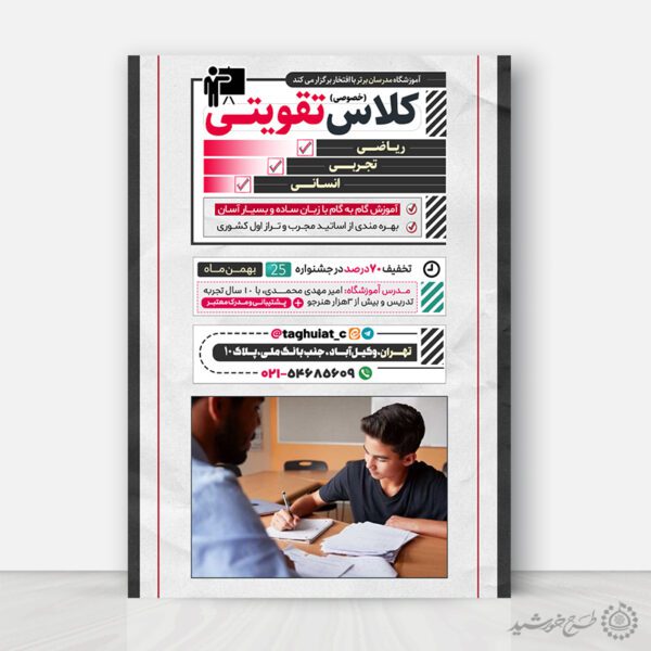 طرح پوستر کلاس های تقویتی ویژه دانش آموزان لایه باز برای چاپ و طراحی پوستر لایه باز کلاس درس