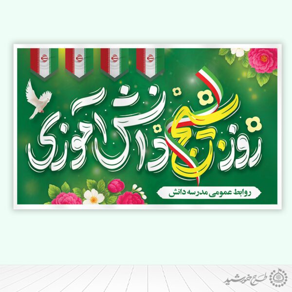 طرح لایه باز بنر فرهنگی روز بسیج دانش آموزی برای چاپ و طراحی طرح لایه باز روز دانش آموز