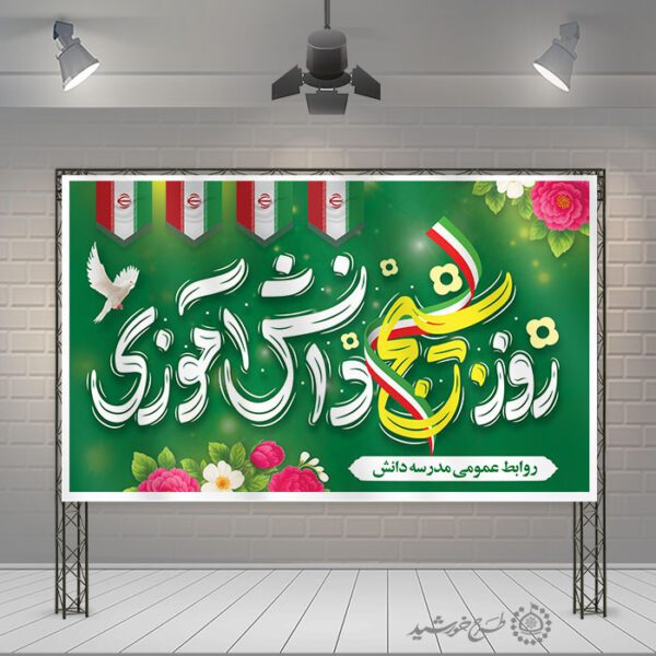 طرح لایه باز بنر فرهنگی روز بسیج دانش آموزی برای چاپ و طراحی طرح لایه باز روز دانش آموز