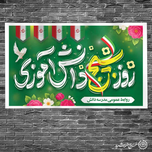 طرح لایه باز بنر فرهنگی روز بسیج دانش آموزی برای چاپ و طراحی طرح لایه باز روز دانش آموز